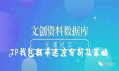 TP钱包提币速度分析及策略