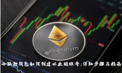 小狐狸钱包如何创建以太