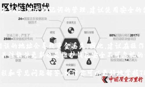   TP钱包安装教程：一步步教你轻松掌握加密货币管理 / 

 guanjianci TP钱包, 加密货币, 钱包安装, 数字货币 /guanjianci 

什么是TP钱包？
TP钱包是一款流行的多链数字资产钱包，支持多种加密货币的存储、管理和交易。它不仅提供了高安全性的资产管理功能，还具备友好的用户界面，使得即使是初学者也能轻松上手。TP钱包支持ETH、BTC、TRON等多种主流数字货币，并且不断推出更广泛的币种支持。
TP钱包的主要特点包括：去中心化控制、私钥本地存储、多种资产管理、一键交换、支持DApp等丰富功能。无论你是想要长期持有资产还是进行频繁交易，TP钱包都能满足你的需求。

TP钱包安装步骤
安装TP钱包的过程非常简单，以下是逐步指导：

h41. 下载TP钱包/h4
首先，你需要在手机应用商店（如App Store或者Google Play）中搜索“TP钱包”。如果你使用的是计算机，可以访问TP钱包的官方网站下载对应的安装包。确保你下载的是官方版本，以避免安全隐患。

h42. 安装应用/h4
下载完成后，点击安装程序，按照提示完成安装。对于手机用户，安装过程通常不需要特别的设置，直接点击“安装”即可。

h43. 创建钱包/h4
打开TP钱包后，系统会提示你创建一个新钱包。你需要选择“创建钱包”选项，然后设置一个强密码。密码应该包含字母、数字和符号，以增强安全性。完成后，记得记住这个密码。

h44. 备份助记词/h4
创建钱包后，系统会生成一组助记词，这是恢复你钱包的重要信息。务必把这组词安全保存，不要在任何地方泄露给他人。建议手写并储存在安全的地方，绝对不要拍照或存储在手机中。

h45. 完成设置/h4
完成上述步骤后，你的TP钱包就安装好了。你可以通过这个钱包进行数字货币的存储和交易。

可能的相关问题

h4问题一：TP钱包如何确保资金安全？/h4
TP钱包采取多种安全措施以确保用户资金的安全。首先，它是去中心化的，用户的私钥和助记词都存储在本地，意味着用户对资金有完全的控制权。其次，TP钱包还支持多重签名和冷存储等安全功能，增加了资金被盗取的难度。此外，用户在进行交易时都需要输入密码，进一步增强了安全性。

除了技术上的安全措施，用户也需注意安全习惯。例如，不要随意点击钓鱼链接，确保官网链接的正确性，定期更新钱包软件版本，以获得最新的安全补丁。总之，通过技术与用户的安全意识相结合，TP钱包为用户提供了一个相对安全的资金管理环境。

h4问题二：TP钱包支持哪些加密货币？/h4
TP钱包支持多种主流加密货币，包括但不限于比特币（BTC）、以太坊（ETH）、莱特币（LTC）、波场币（TRX）等。随着区块链技术的发展，TP钱包也在不断扩展其支持的币种，使得用户能够在一个平台上管理多种资产。

此外，TP钱包还支持许多ERC20代币和TRC20代币，这使得用户可以轻松管理他们的项目代币。对于投资者来说，使用TP钱包能够节省管理多个钱包的时间和精力，提升数字资产交易的便利性。了解TP钱包支持的加密货币种类，可以帮助用户更好地进行投资和资产管理。

h4问题三：如何在TP钱包中进行交易？/h4
在TP钱包中进行交易非常简单。首先，确保你已经将所需的加密货币存入钱包中。打开TP钱包后，选择你想要交易的币种，点击“发送”或“转账”按钮。接下来，输入接收方的地址和交易金额。

在输入所有信息后，系统会要求你确认交易信息。在确认一切正确后，输入密码以进行交易。TP钱包会生成交易提交，并在区块链进行确认。交易完成后，你可以在交易记录中查看交易状态。

需要注意的是，在不同的网络中，交易确认的时间可能会有所不同，因此在进行大额交易时，建议提前关注网络拥堵情况，选择合理的交易时间。

h4问题四：怎么恢复TP钱包？/h4
如果你不幸丢失了设备或者需要在另一个设备上访问你的TP钱包，你可以使用你的助记词进行恢复。打开TP钱包应用，选择“恢复钱包”（Restore Wallet）选项，然后按照系统提示输入你的助记词。请确保助记词的顺序和拼写都是正确的，才能顺利恢复钱包。

恢复钱包后，确保更改之前的密码。在新的设备上使用TP钱包时，不要忘记及时备份助记词，以避免今后可能面临的数据丢失风险。对于助记词的管理，建议使用安全的储存方式，如物理记录在保险箱中。

h4问题五：使用TP钱包的常见问题及解决方法/h4
使用TP钱包可能会遇到一些常见的问题，比如交易无响应、资金到账延迟等。这类问题通常可以通过以下方法解决：
首先，检查网络连接是否正常。较差的网络环境可能导致交易无法提交或确认。其次，确认你所填写的接收地址是否正确，错误的地址会导致资金丢失。因此，建议在操作前仔细核对信息。
如在交易过程中遇到问题，可以访问TP钱包的官方社区或客服获取支持。官方渠道通常会提供有效的解决方案。此外，定期关注软件更新也是维护钱包安全不可忽视的一环。

综上所述，TP钱包作为一款安全、便捷的数字资产管理工具，为用户提供了良好的使用体验和多种管理功能。通过本文的教程和常见问题解答，相信你可以更好地掌握TP钱包的使用技巧，让你的加密货币投资更加得心应手。