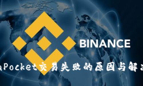 TokenPocket交易失败的原因与解决方法