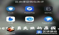 TokenPocket交易失败的原因与