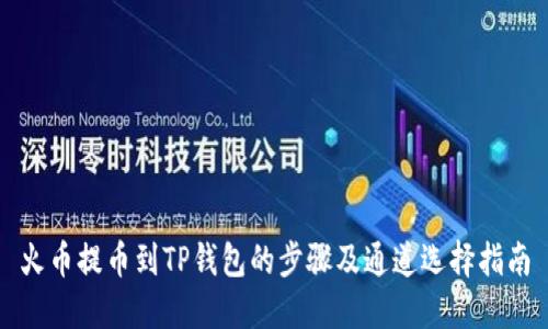火币提币到TP钱包的步骤及通道选择指南