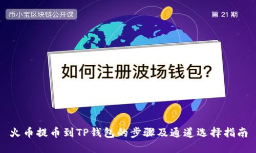 火币提币到TP钱包的步骤及通道选择指南