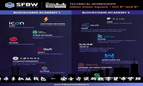 比特币手机版钱包 - 安全方便的数字货币管理工具
