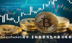 TokenPocket简介：多链数字钱