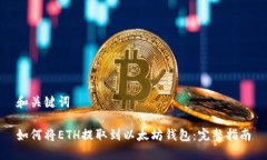 和关键词如何将ETH提取到