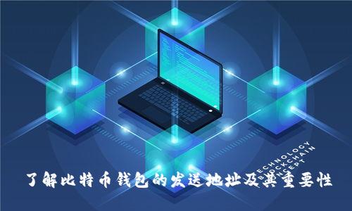 了解比特币钱包的发送地址及其重要性