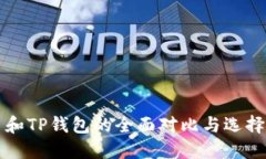 火币和TP钱包的全面对比与