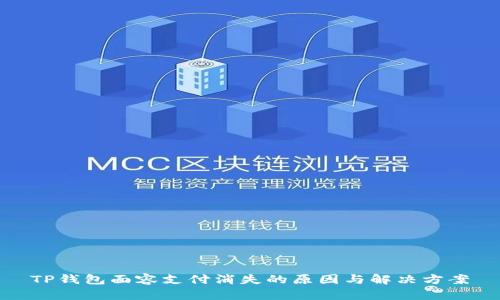 TP钱包面容支付消失的原因与解决方案