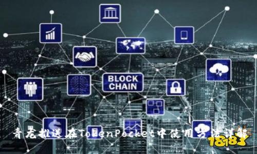 青龙推送在TokenPocket中使用方法详解