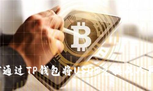 如何通过TP钱包将USDT兑换成人民币？