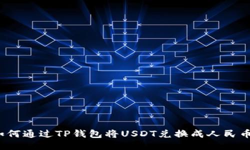 如何通过TP钱包将USDT兑换成人民币？