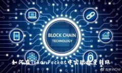 如何在TokenPocket中实现批量