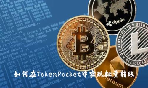 如何在TokenPocket中实现批量转账