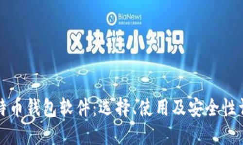 比特币钱包软件：选择、使用及安全性详解