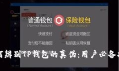 如何辨别TP钱包的真伪：用