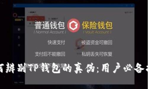 如何辨别TP钱包的真伪：用户必备指南