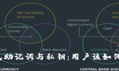 TP钱包助记词与私钥：用户