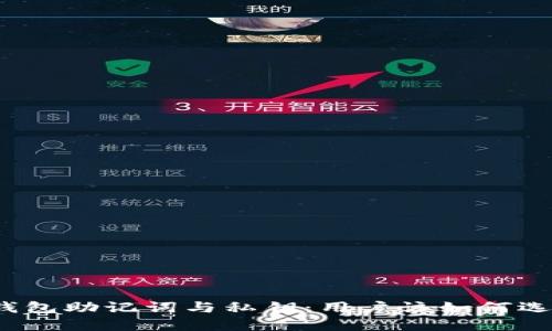 TP钱包助记词与私钥：用户该如何选择？
