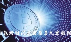 TP钱包跨链闪兑需要多久才