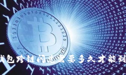 TP钱包跨链闪兑需要多久才能到账？