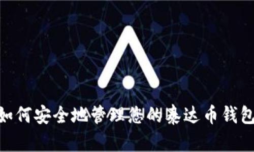 : 如何安全地管理您的泰达币钱包ID
