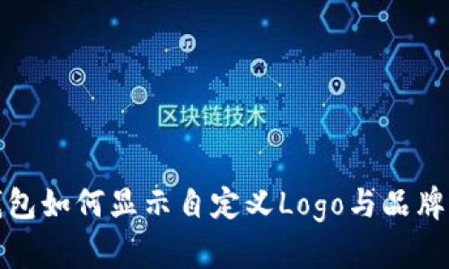 TP钱包如何显示自定义Logo与品牌标识