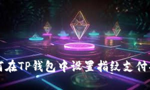 如何在TP钱包中设置指纹支付功能