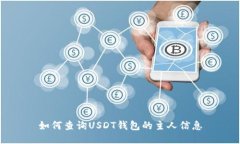 如何查询USDT钱包的主人信