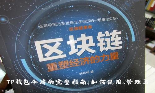 TP钱包令牌的完整指南：如何使用、管理与