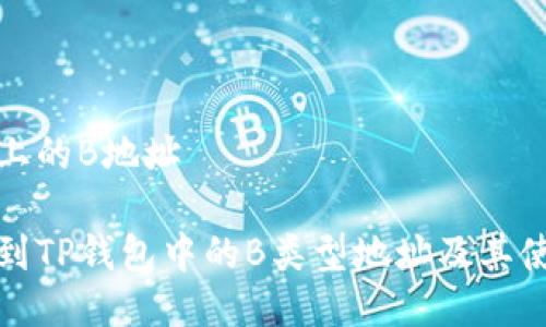 tp钱包上的B地址

如何找到TP钱包中的B类型地址及其使用方法