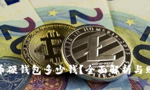 : 比特币硬钱包多少钱？全面解析与购买指南