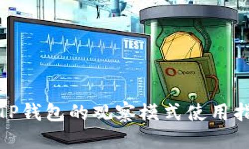 : TP钱包的观察模式使用指南