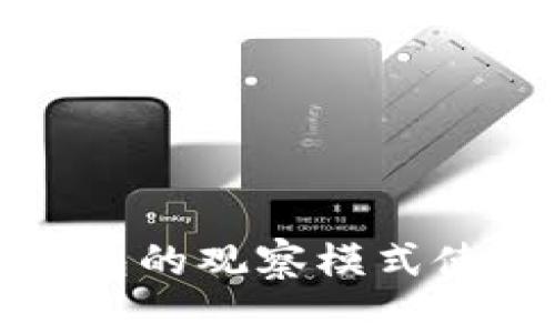 : TP钱包的观察模式使用指南