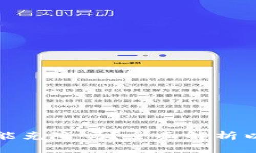 以太坊钱包的币能克隆吗？全面解析以太坊资产安全性