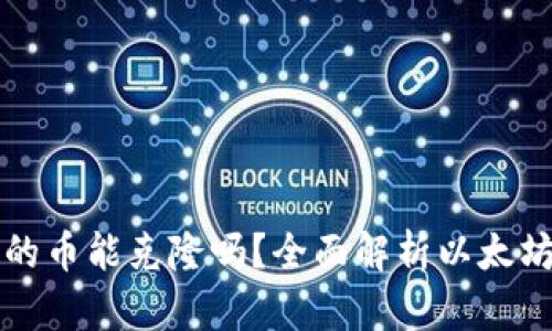 以太坊钱包的币能克隆吗？全面解析以太坊资产安全性