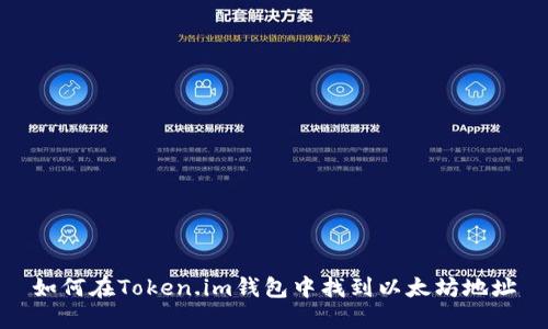 如何在Token.im钱包中找到以太坊地址