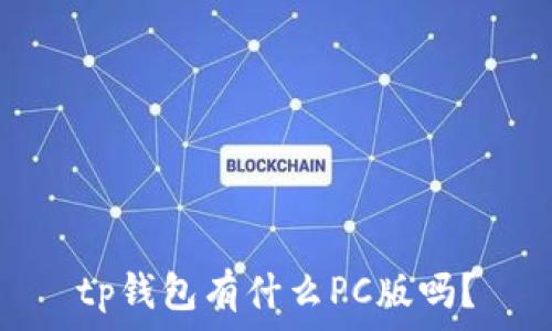   
tp钱包有什么PC版吗？