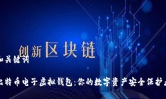 和关键词比特币电子虚拟