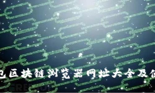 : TP钱包区块链浏览器网址大全及使用指南
