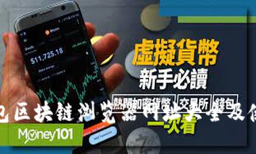 : TP钱包区块链浏览器网址大全及使用指南