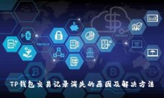 TP钱包交易记录消失的原因