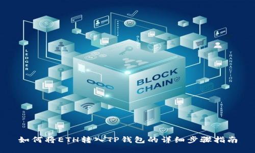 如何将ETH转入TP钱包的详细步骤指南