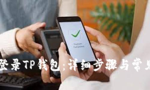 电脑如何登录TP钱包：详细步骤与常见问题解答