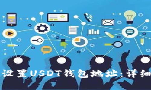 如何设置USDT钱包地址：详细指南