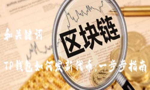 和关键词

TP钱包如何发新代币：一步步指南