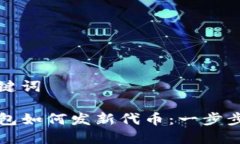 和关键词TP钱包如何发新代