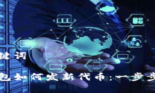 和关键词

TP钱包如何发新代币：一步步指南