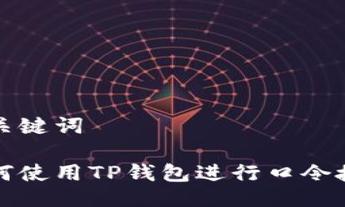 与关键词

如何使用TP钱包进行口令授权