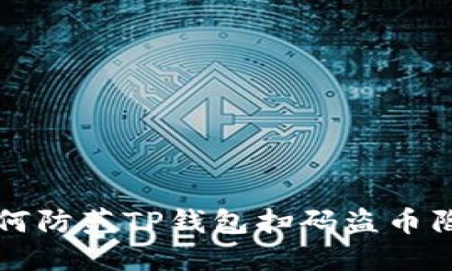 如何防范TP钱包扫码盗币陷阱
